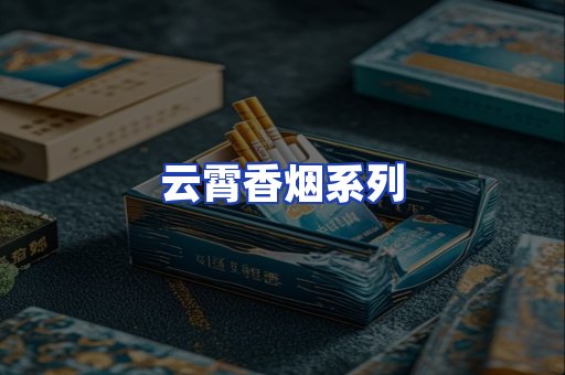 云霄香烟系列